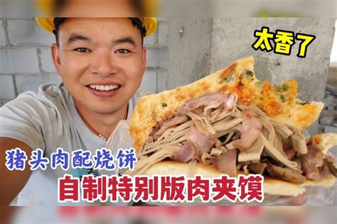 民工扛一上午钢管饿坏了，猪头肉豆皮配烧饼自制肉夹馍，太好吃了我是vloggervlogger肉夹馍豆皮