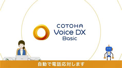 電話応対のお悩みを解決！【cotoha Voice Dx® Basic】 Youtube