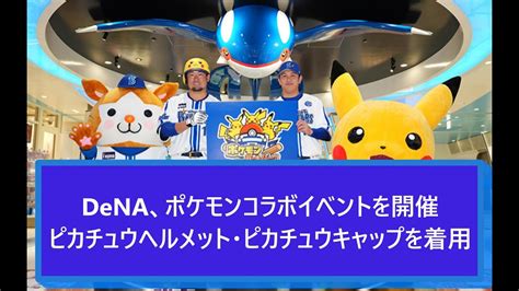 横浜denaベイスターズ、ポケモンコラボイベントを開催。ピカチュウヘルメット・ピカチュウキャップを着用して試合 Youtube