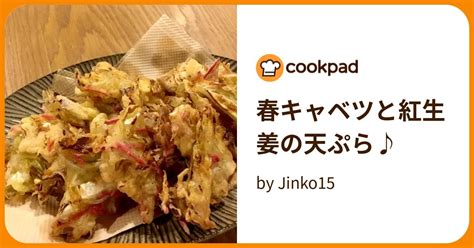 春キャベツと紅生姜の天ぷら♪ By Jinko15 【クックパッド】 簡単おいしいみんなのレシピが396万品