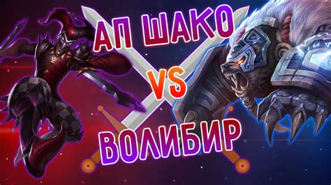 АП Шако топ против Волибира красивая игра Лига Легенд league of