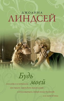 Книга "Будь моей" - Линдсей Джоанна - Читать онлайн - Скачать fb2,rtf ...