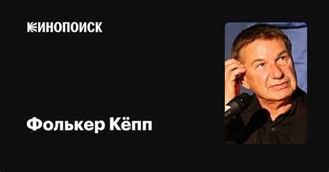 Фолькер Кёпп (Volker Koepp): фильмы, биография, семья, фильмография ...