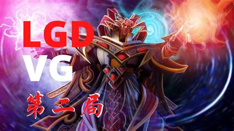 LGD Yang LGD vs VG 第二局 DPL CDA S2 淘汰赛 YouTube