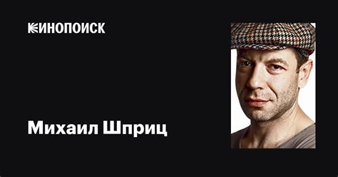 Михаил Шприц: фильмы, биография, семья, фильмография — Кинопоиск