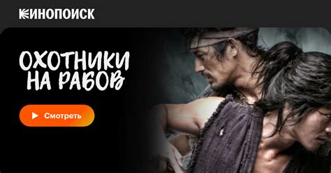 Охотники на рабов (сериал, все серии, 1 сезон), 2010 — смотреть онлайн ...