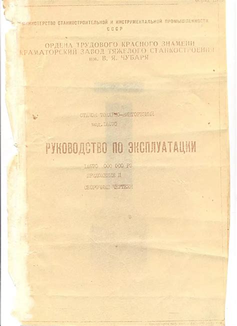 Станок токарно-винторезный мод. LA670. Руководство по эксплуатации - 1981
