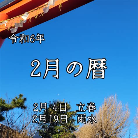 令和6年2月の暦｜阿部耀心