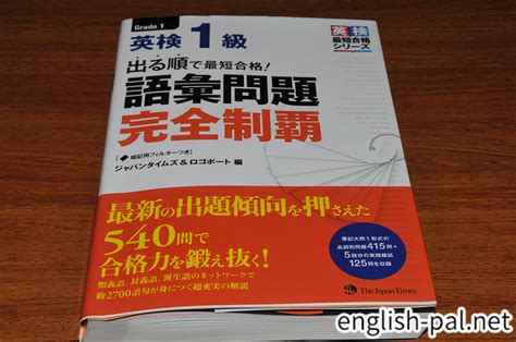 出る順で最短合格 英検1級 語彙問題完全制覇を解いた感想 English Pal