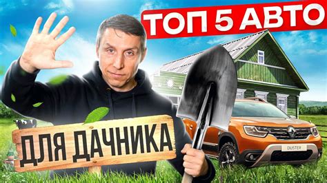 ТОП - 5 АВТО для ДАЧНИКА - YouTube