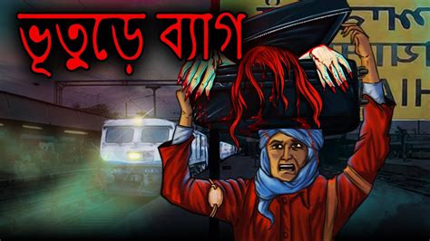 ভূতুড়ে ব্যাগ Bhuter Cartoon Bhuter Golpo Bengali Horror Cartoon