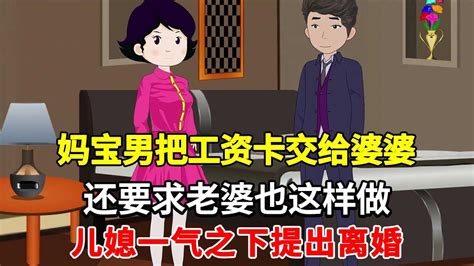 妈宝男把工资卡交给婆婆，还要求老婆把工资卡和陪嫁钱也交给婆婆，儿媳一气之下提出离婚！【01沙雕动画】 Youtube