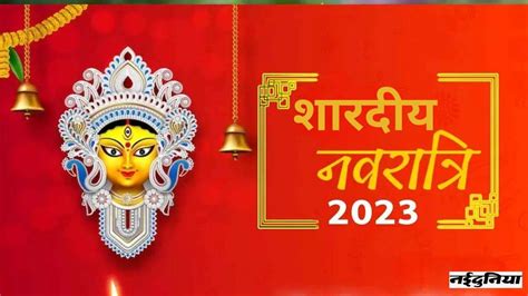 Navaratri 2023 शारदीय नवरात्रि में इस तरह करें कलश स्थापना नोट कर लें