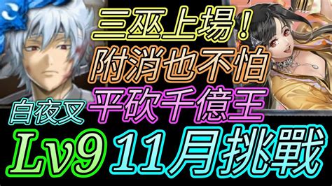 神魔之塔 11月挑戰任務霜降月lv9！附消沒在怕！白夜叉通關 【愛玉遊戲】 Youtube