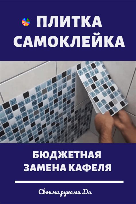 Плитка самоклейка в ванную — Своими руками… Да!