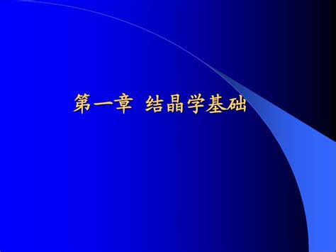 无机材料科学第一章结晶学基础word文档在线阅读与下载无忧文档