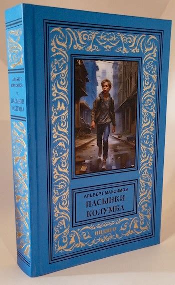 Пасынки Колумба. Книга вторая. Вторжение - Альберт Максимов - читать ...