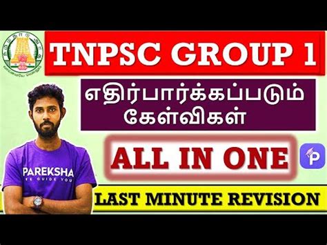 TNPSC GROUP 1 எதரபரககபபடம மககய களவகள Last Minute