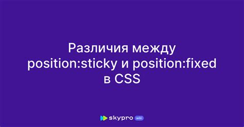 Различия между position sticky и position fixed в CSS