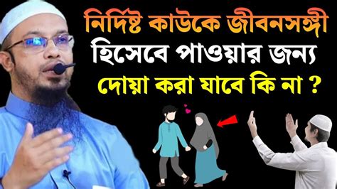 নি‌র্দিষ্ট কাউ‌কে জীবনসঙ্গী হি‌সে‌বে পাওয়ার জন্য দোয়া করা যা‌বে কি না