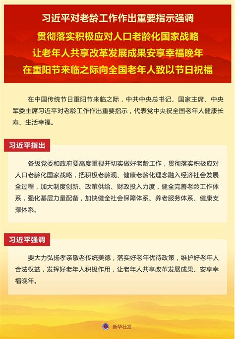 习近平对老龄工作作出重要指示强调 贯彻落实积极应对人口老龄化国家战略 让老年人共享改革发展成果安享幸福晚年 在重阳节来临之际向全国老年人致以