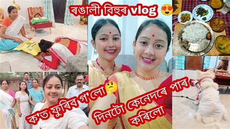 Vlog21 সকলোকে ৰঙালী বিহুৰ বহুত বহুত শুভেচ্ছা যাছিলোঁ বিহুৰ দিনা