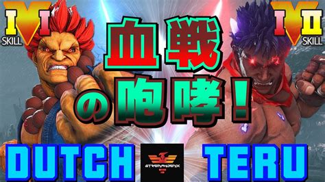 スト5 ダッチ 豪鬼 Vs テル 影ナル者 血戦の咆哮 SFV CE Dutch4432 Akuma Vs Teru