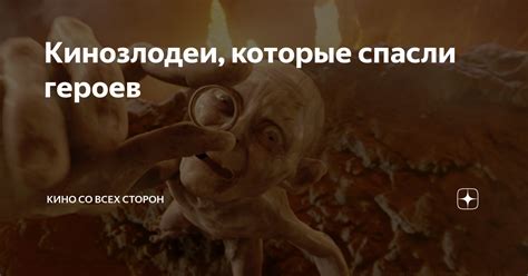 Кинозлодеи, которые спасли героев | Кино со всех сторон | Дзен