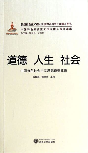 中国特色社会主义理论体系普及读本·道德 人生 社会：中国特色社会主义思想道德建设 骆郁廷 倪愫襄 微信读书