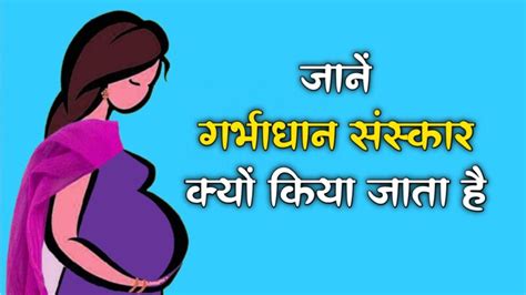 गर्भाधान संस्कार जानें गर्भाधान संस्कार क्यों आवश्यक है Radheradheje