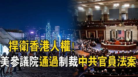 捍衛香港人權！美國參議院通過製裁中共官員法案 歐洲生活