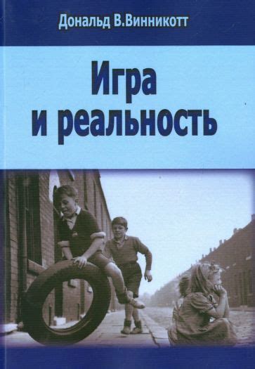 Книга: "Психология игры" - Даниил Эльконин. Купить книгу, читать ...