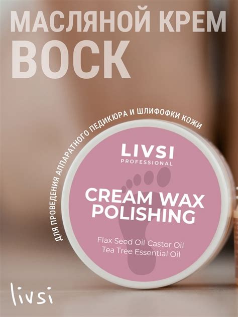 Купить Livsi CREAM WAX POLISHING крем для ног 50 мл в Алматы – Магазин ...