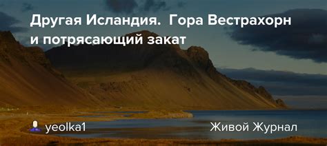 Другая Исландия. Гора Вестрахорн и потрясающий закат: yeolka1 — LiveJournal