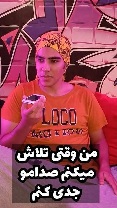 پسرا وقتی به دخترا ویس میدم😂💔 Shorts Youtube