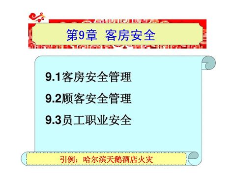 第9章 客房安全word文档在线阅读与下载无忧文档