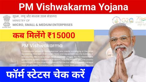 PM Vishwakarma Yojana Status Check Online: पीएम विश्वकर्मा योजना आवेदन ...