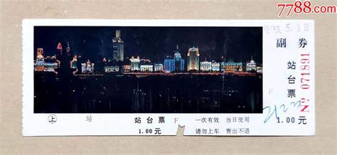 1993年无锡火车站站台票“外滩夜景”，票价1元，带副券，背面印有铁路旅行常识 价格12元 Au34915843 火车票 加价 7788