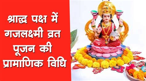 Mahalakshmi Vrat Poojan Vidhi गजलक्ष्मी व्रत की प्रामाणिक पूजन विधि