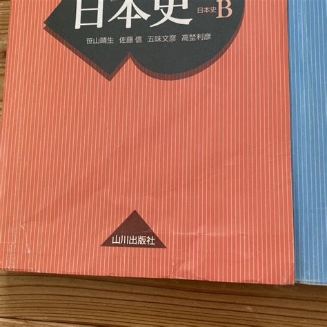 Yahooオークション 山川出版社 日本史b 世界史b 高校教科書 改訂版