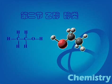 乙醇ppt课件word文档在线阅读与下载无忧文档