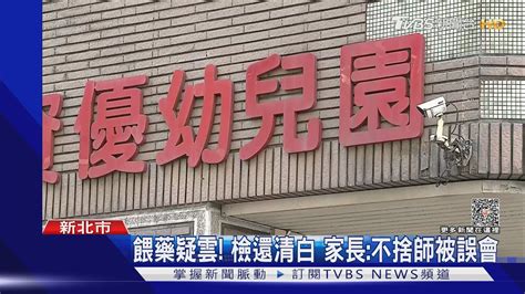 汐止幼園餵藥案 檢以「與犯罪無涉」簽結｜tvbs新聞 Tvbsnews01 Youtube