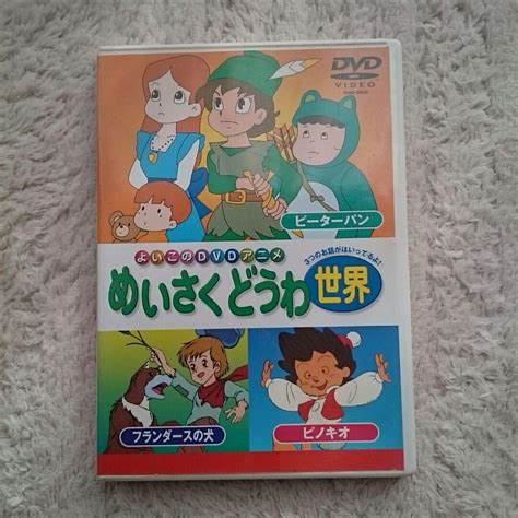 ☆世界のめいさくどうわ DVD②☆ - メルカリ