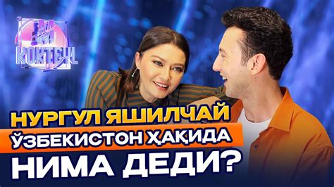 Нургул Яшилчай Ўзбекистон Ҳақида нима деди? M kokteyl - YouTube
