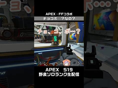 【apex】【ff7コラボ】チョコボなの？？apex女性実況生配信【s19ｴｰﾍﾟｯｸｽﾚｼﾞｪﾝｽﾞ】生配信 Shorts