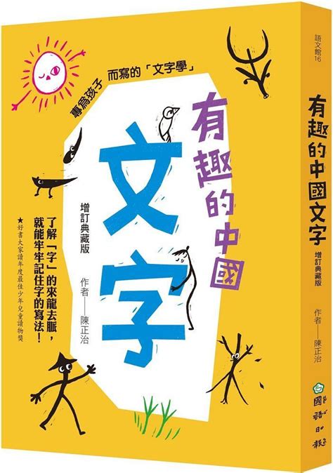 有趣的中國文字 增訂典藏版 ：了解「字」的來龍去脈，就能牢牢記住字的寫法！ Pchome 24h購物