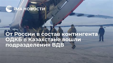 От России в состав контингента ОДКБ в Казахстане вошли подразделения