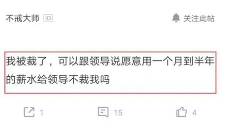 37歲程式設計師被裁，想用6月工資跪舔領導劃掉被裁名額，結果蒙了 每日頭條