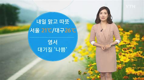 기상센터 날씨 내일 맑고 따뜻안개·큰 일교차 유의 Ytn