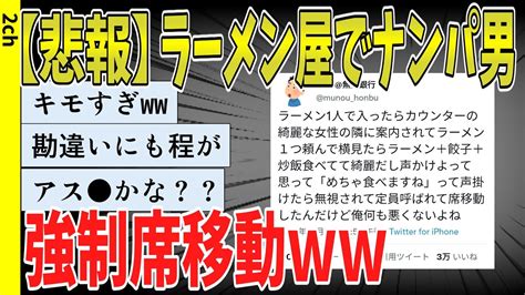 【2ch面白いスレ】【悲報】ラーメン屋でナンパした男、店員によって席移動w【ゆっくり解説 2ちゃんねるまとめ 怖いスレ 5ch